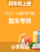 【期末专项】2021-2022学年第一学期英语期末专项训练 四年级上册 人教PEP 