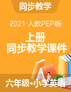 (课件+素材）-2021-2022学年英语六年级上册-人教PEP版
