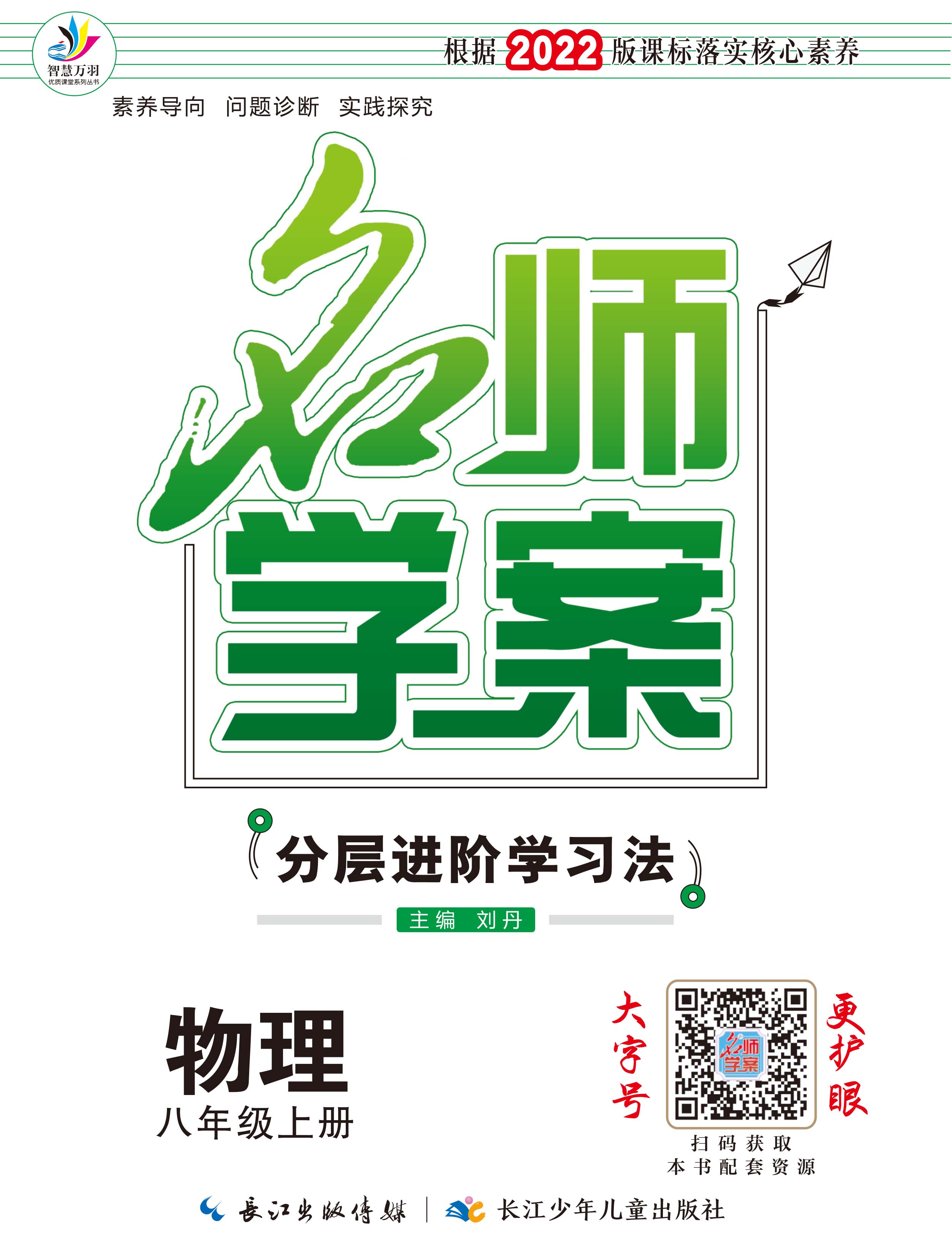 【名师学案】2022-2023学年八年级上册物理分层进阶学习法（人教版）