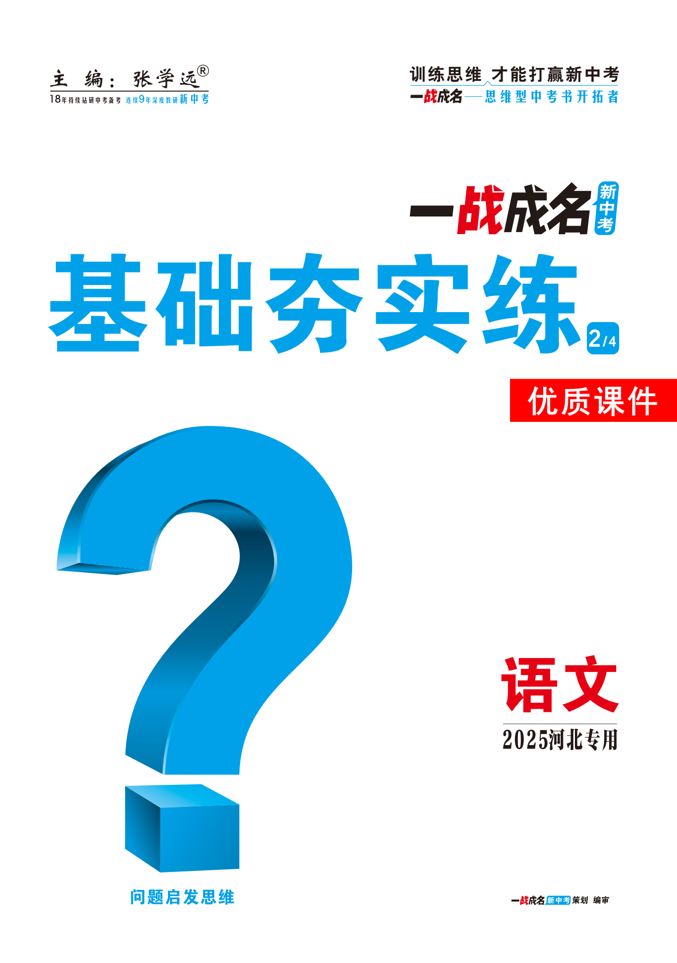 【一戰(zhàn)成名新中考】2025河北中考語文·一輪復習·基礎(chǔ)夯實練優(yōu)質(zhì)課件PPT（練冊）