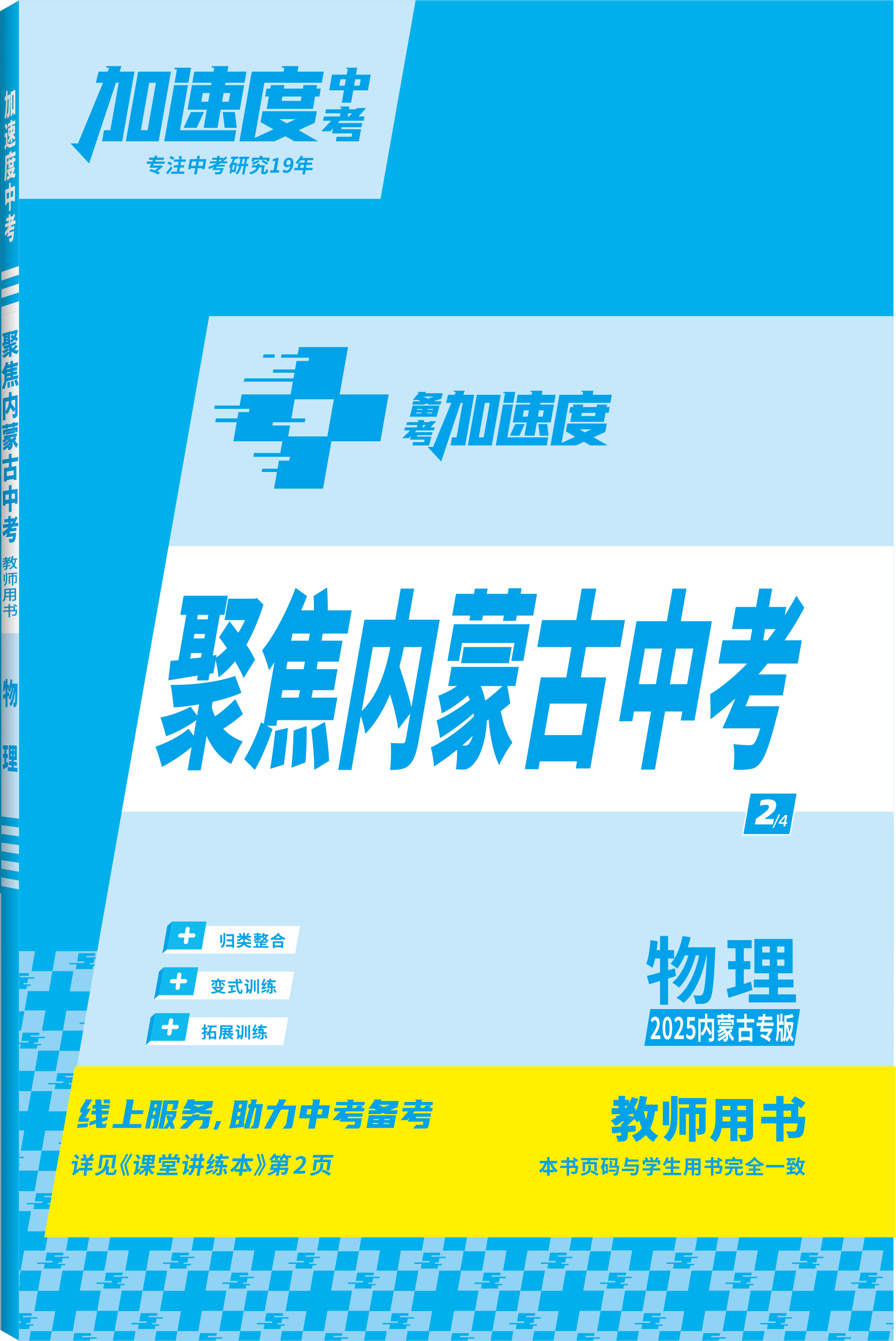 【加速度中考】2025年內(nèi)蒙古中考備考加速度物理聚焦內(nèi)蒙古中考（教師用書）