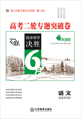 2021高考語(yǔ)文二輪專題突破卷【優(yōu)化大考卷系列】(新高考版)