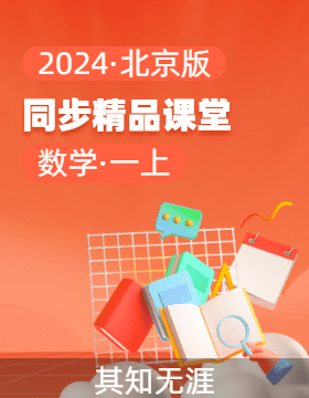 一年級(jí)數(shù)學(xué)上冊(cè)同步精品課堂系列（北京版·2024秋）