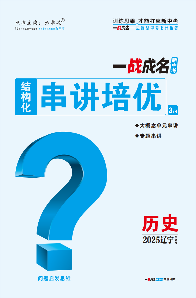 【一戰(zhàn)成名新中考】2025遼寧中考?xì)v史·一輪復(fù)習(xí)·結(jié)構(gòu)化串講培優(yōu)（講冊）