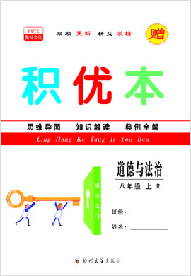 2021-2022學年八年級上冊初二道德與法治【領航課堂】同步積優(yōu)本（部編版）