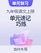 2024-2025學(xué)年九年級語文上冊單元速記·巧練（貴州專用）