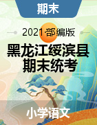 黑龙江省鹤岗市绥滨县语文一-六年级上学期期末测试 2020-2021学年 