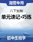 2024-2025學(xué)年八年級生物下冊單元速記·巧練（湖南專用）