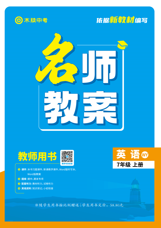 【木牘中考●名師教案】2024-2025學(xué)年七年級(jí)上冊(cè)英語(yǔ)（外研版2024）