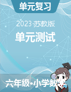 2023-2024學年六年級上冊數(shù)學?？家族e題（蘇教版）