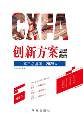 （教師用書(shū)）【創(chuàng)新方案】2025年高考政治一輪總復(fù)習(xí)