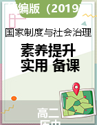 【輕松教，快樂(lè)學(xué)】2023-2024學(xué)年高二歷史素養(yǎng)提升實(shí)用課件（選擇性必修1：國(guó)家制度與社會(huì)治理）