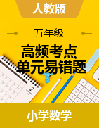 高頻考點單元易錯題-2022-2023學(xué)年五年級下冊數(shù)學(xué)單元同步卷（人教版）