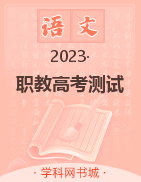 2023山东省职教高考语文卷测试题