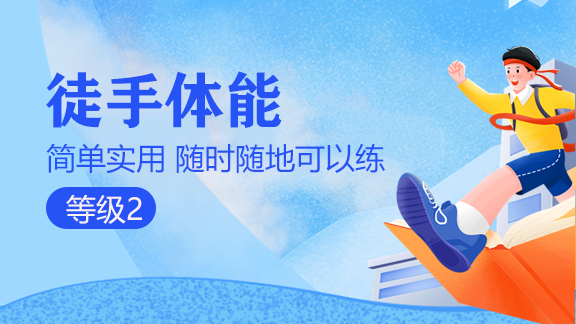 徒手体能 等级2