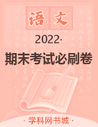 【期末考试必刷卷·期末真题篇】2022-2023学年初中语文上册