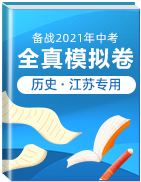 【贏在中考?黃金20卷】備戰(zhàn)2021年中考?xì)v史全真模擬卷（江蘇專用）