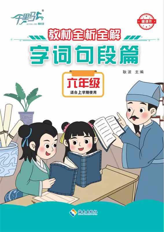 【千里馬】2024-2025學(xué)年六年級語文上冊字詞句段篇