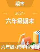 福建省福州市闽侯县青口区2020-2021学年六年级下学期期末试题