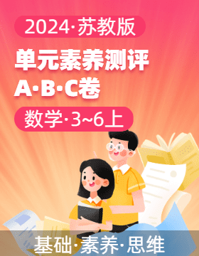 2024-2025學(xué)年單元素養(yǎng)測(cè)評(píng)ABC卷3-6年級(jí)數(shù)學(xué)上冊(cè)（蘇教版）  