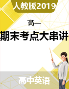 2021-2022學(xué)年高一英語(yǔ)上學(xué)期期末考點(diǎn)大串講（人教版2019）