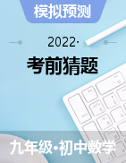 2022年中考数学考前猜题卷（多地区）