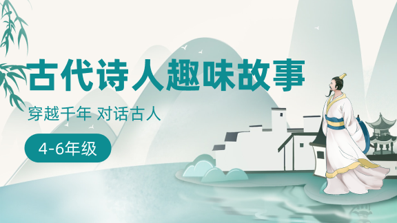 古代诗人趣味故事
