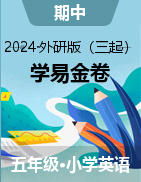 學易金卷：2024-2025學年五年級英語上學期期中素養(yǎng)測評（外研版三起）