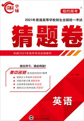 【相約高考】2021年普通高等學校招生全國統(tǒng)一考試英語猜題卷（舊高考版）