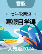 【寒假自學(xué)課】2025年七年級(jí)英語寒假提升精品講義（人教版2024）