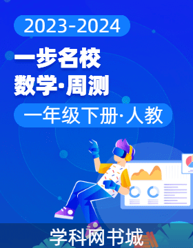 【一步名?！?023-2024學(xué)年一年級(jí)下冊(cè)數(shù)學(xué)周測(cè)（人教版）