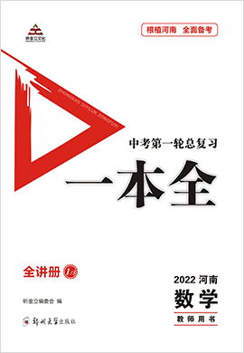 （课件）-2022中考数学第一轮总复习一本全【全讲册】河南