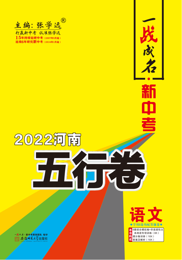 【一战成名】2022河南中考语文五行卷