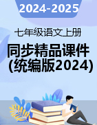 2024-2025學(xué)年七年級語文上冊同步精品課件（統(tǒng)編版2024） 