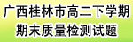 [ZXXK独家]广西桂林市2008-2009学年高二下学期期末质量检测试题