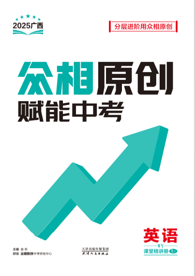 【眾相原創(chuàng)·賦能中考】2025年中考英語分層進(jìn)階練習(xí)冊(cè)（外研版 廣西專用）