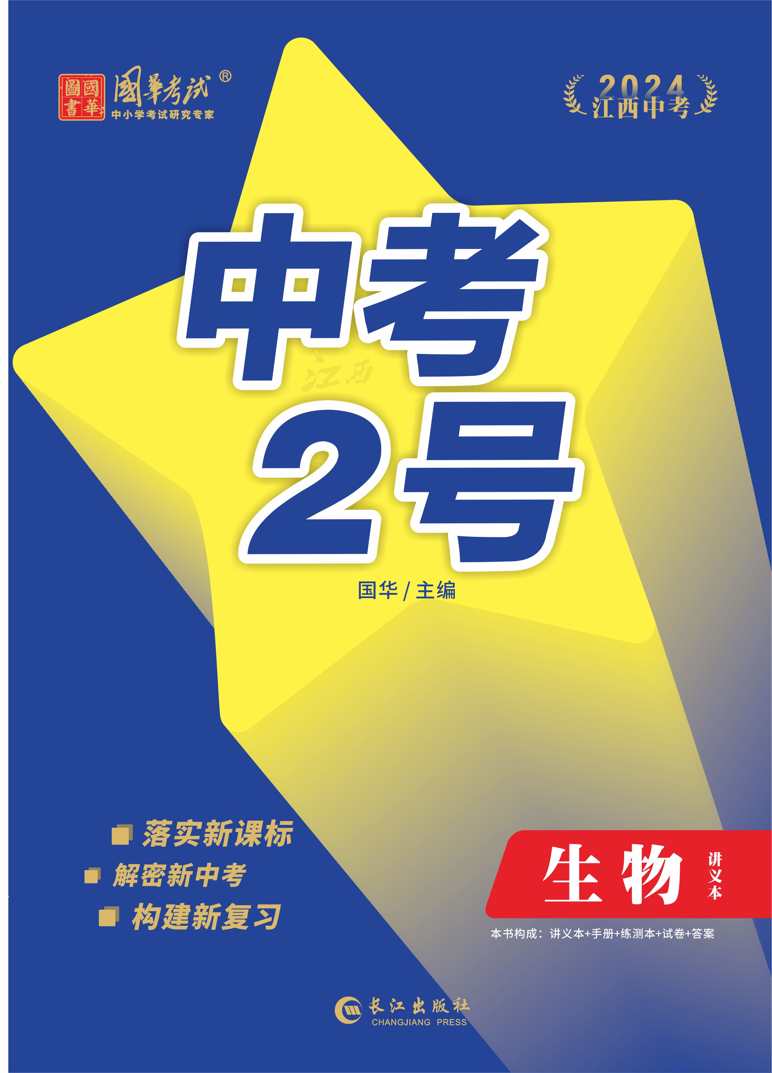 （配套課件）【中考2號(hào)】2024年中考生物練測(cè)（江西專用）