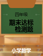 【考點(diǎn)精煉】2021年四年級(jí)下冊(cè)數(shù)學(xué)期末達(dá)標(biāo)檢測(cè)題    冀教版（含答案）