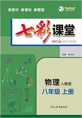 2022-2023學年八年級物理初二上冊【七彩課堂】同步教學課件（人教版）