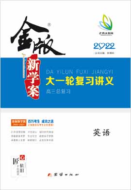 2022高考英語【金版新學(xué)案】大一輪復(fù)習(xí)講義·高三總復(fù)習(xí)課時(shí)作業(yè)本（新高考，人教版）