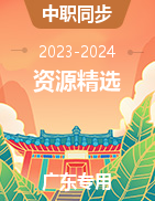 【广东专用】2023-2024学年中职同步教学资源精选（公共基础课）