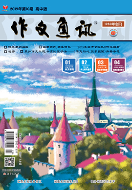 作文通訊2019年第10期月刊(高中版)