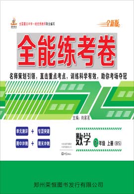 2019-2020学年七年级上册初一数学【全能练考卷】(北师大版)