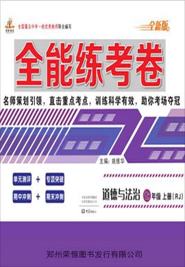 2019-2020学年七年级上册初一道德与法治【全能练考卷】(人教版)