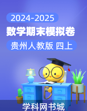 2024-2025學(xué)年四年級(jí)上冊數(shù)學(xué)期末真題模擬卷(人教版，貴州)