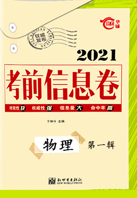 2021高考總復習考前信息卷新高考版物理第一輯