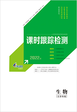 2022【新高考方案】高三生物一轮总复习课时跟踪检测分册(新高考·江苏专版)