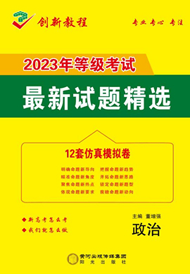 【创新教程】2023高考政治12套仿真模拟卷（新高考）