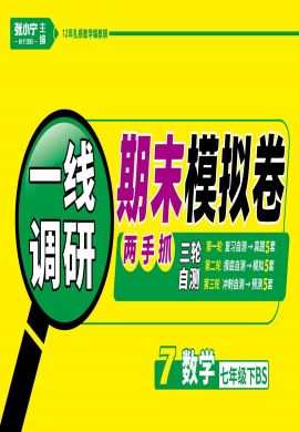 【一線調(diào)研】2021-2022學(xué)年七年級下冊初一數(shù)學(xué)期末模擬卷（北師大版）