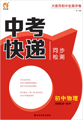 2022-2023學(xué)年九年級全一冊初三物理【中考快遞】同步檢測一課一考（人教版）